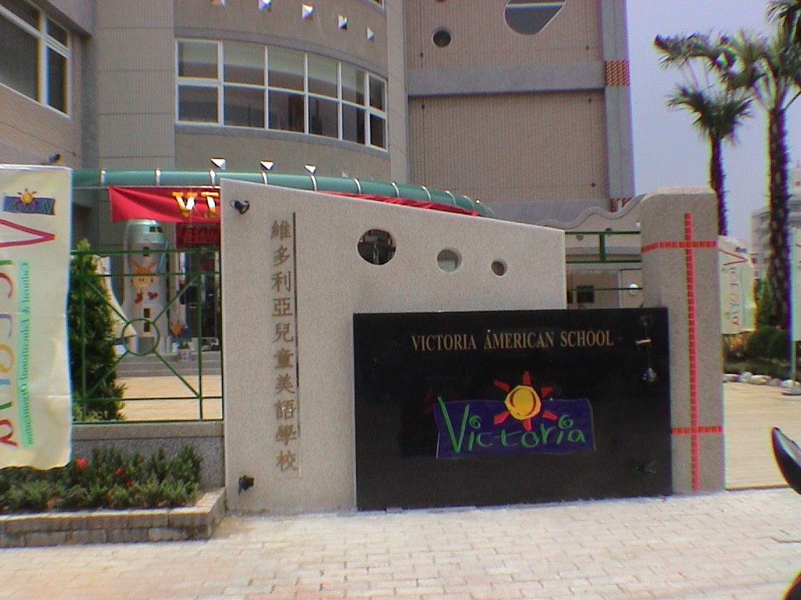 私立維多利亞幼兒園 (苗栗旗艦店)